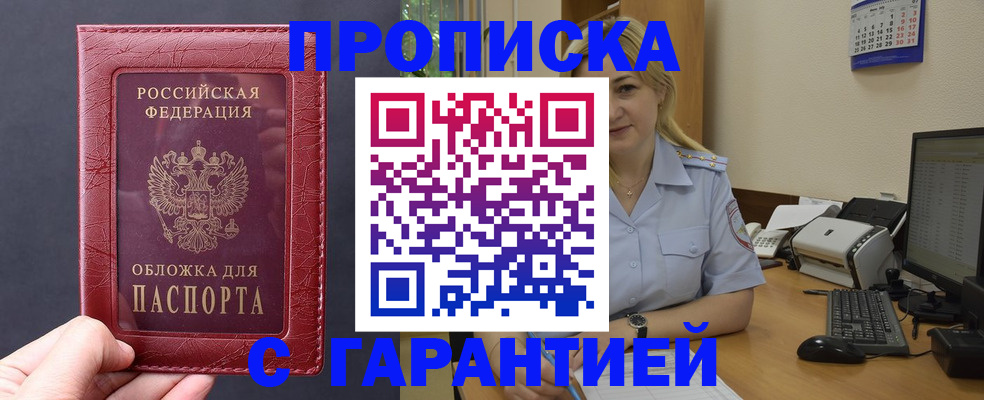 купить прописку в Уфе